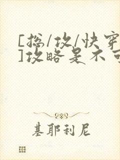 [总/攻/快穿]攻略是不可能攻略的