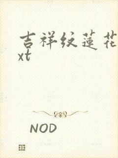 吉祥纹莲花楼txt