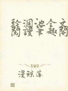 干涸池全文免费阅读笔趣阁封面