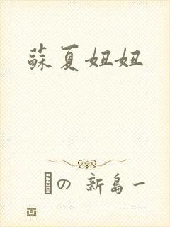 苏夏妞妞