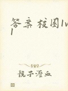 答案 校园1v1