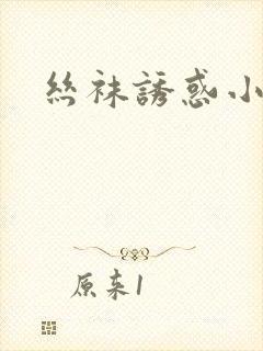 丝袜诱惑小说