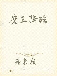 魔王降临封面