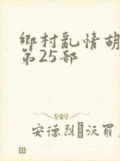 乡村乱情胡秀英第25部