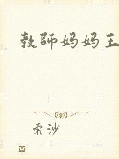 教师妈妈王越封面
