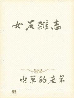 女友杂志