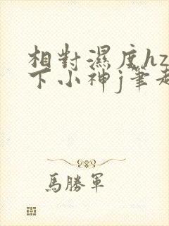 相对湿度hz在下小神j笔趣阁