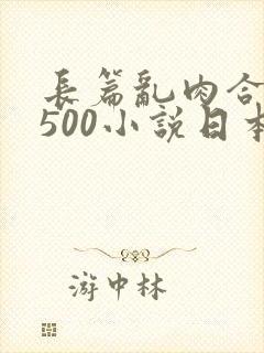 长篇乱肉合集乱500小说日本