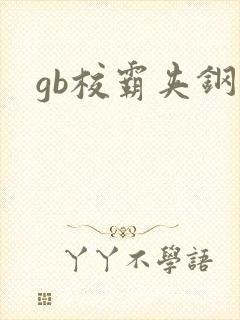 gb校霸夹钢笔