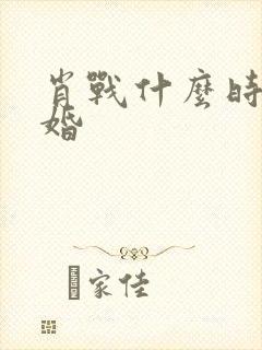 肖战什么时候结婚