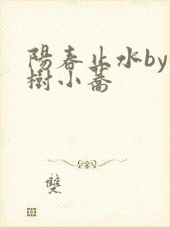 阳春止水by烟树小荞