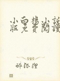 小白杨小说完整版免费阅读