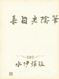 长日光阴笔趣阁