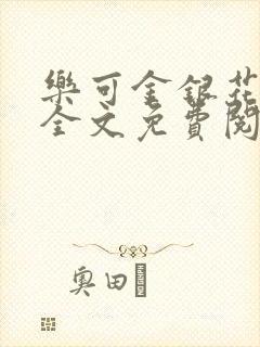 乐可金银花在线全文免费阅读冷门书屋