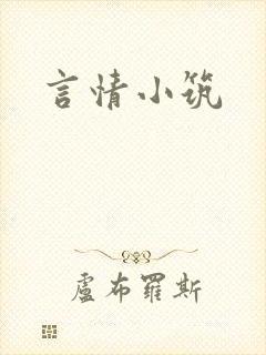 言情小筑