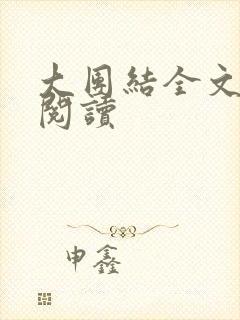 大团结全文免费阅读封面