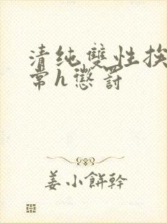 清纯双性挨脔日常h惩罚