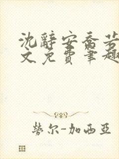 沈辞安乔若兮全文免费笔趣阁