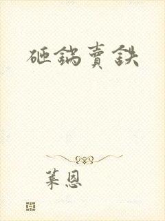 砸锅卖铁