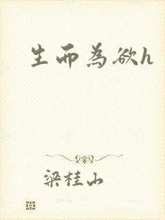 生而为欲h