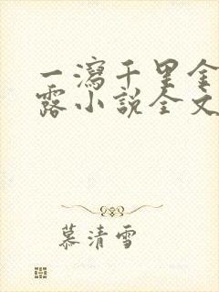 一泻千里金银花露小说全文免费阅读