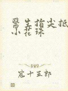 医生指尖抵弄着小花珠