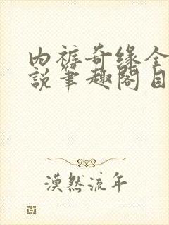 内裤奇缘全本小说笔趣阁目录