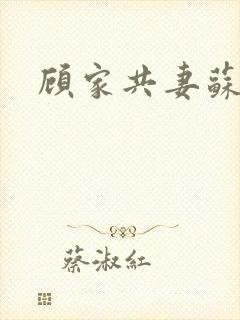 顾家共妻苏念