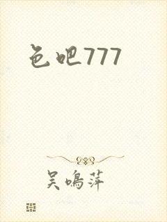 色吧777