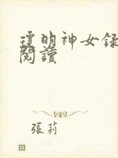 琼明神女录免费阅读
