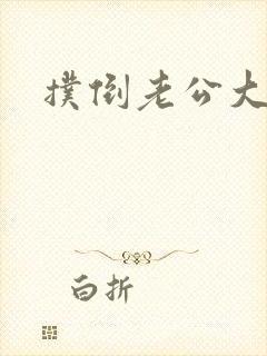 扑倒老公大人