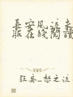 长安风流未删减版在线阅读封面