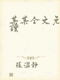 某某全文免费阅读