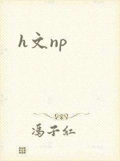 h文np