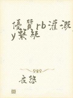 优质rb灌溉jy系统