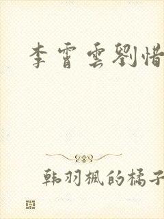 李霄云刘惜君