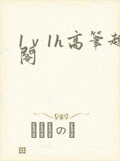 1ⅴ1h高笔趣阁封面