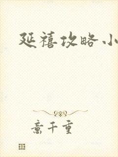 延禧攻略小说