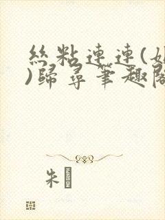 丝粘连连(姐弟)归寻笔趣阁小说