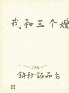我和三个嫂子封面