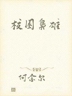 校园枭雄