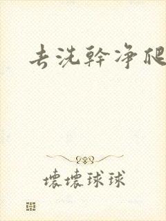 去洗干净爬过来