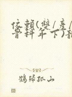 依赖(双/产/骨科年下)龙井竹荪封面