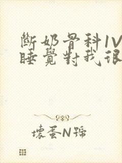 断奶骨科1V1睡觉对我很重要免费封面