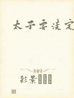 太子要淡定