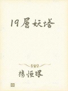 19层妖塔封面