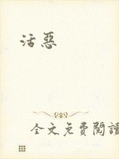 活恶