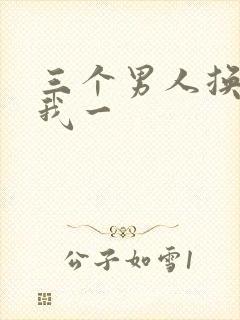 三个男人换着躁我一