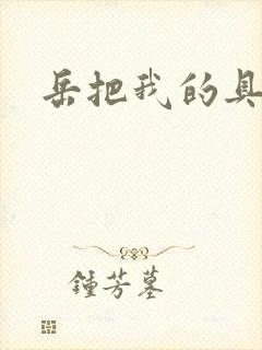 岳把我的具含进