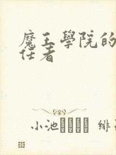 魔王学院的不适任者